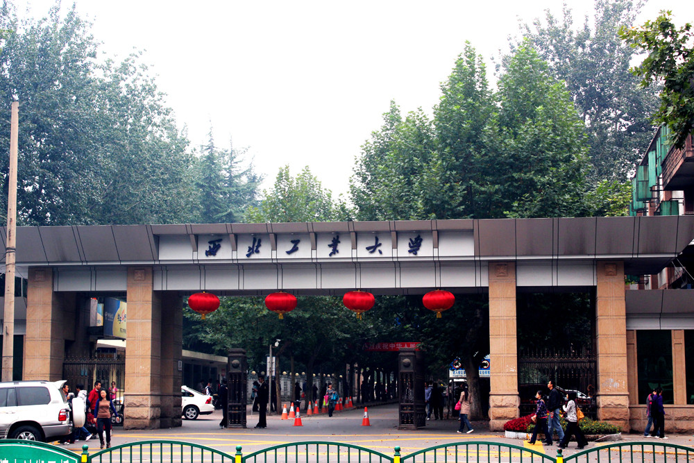 西北工業大學