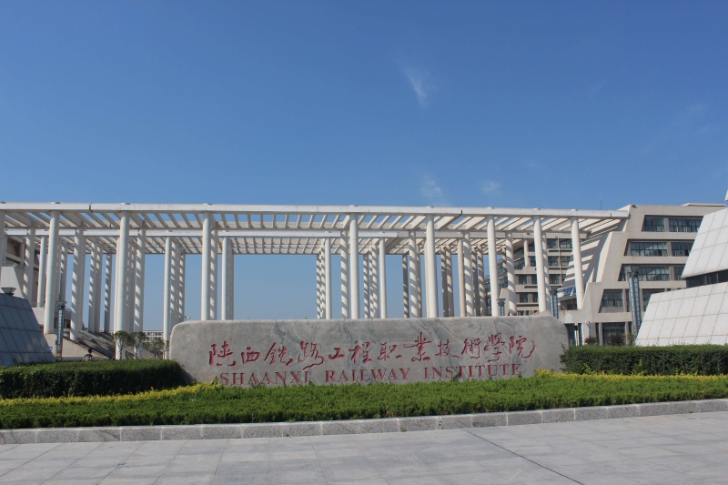 陜西鐵路工程技術學院