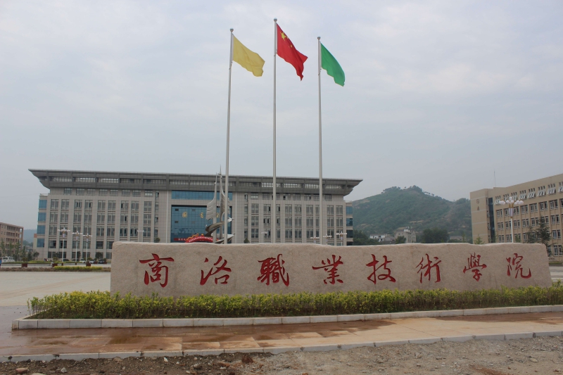 商洛職業技術學院