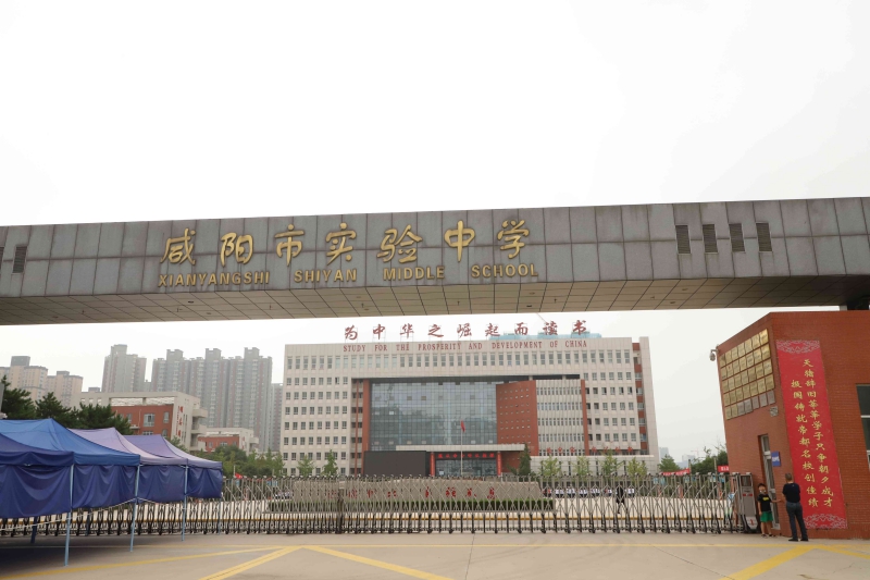 咸陽實驗中學
