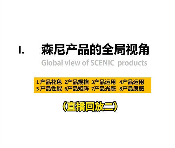 森尼產品的全局視角