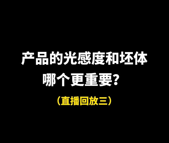 產品的光感度和坯體哪個更重要？
