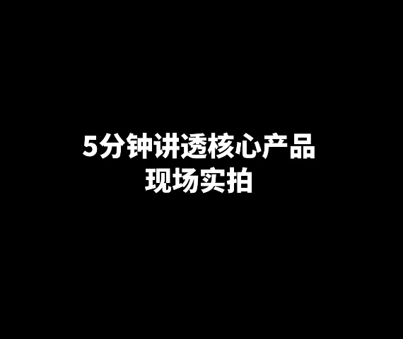 5分鐘講透核心產(chǎn)品，現(xiàn)場(chǎng)實(shí)拍版