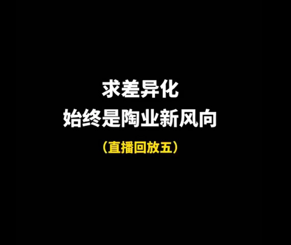 求差異化，始終是陶業(yè)長(zhǎng)期以來的目標(biāo)