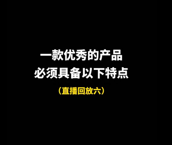 一款優(yōu)秀的產(chǎn)品，必須具備以下特點(diǎn)