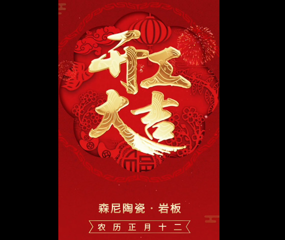 2023年開工大吉