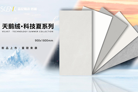 天鵝絨·科技夏系列