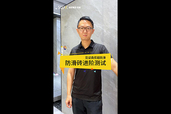 森尼·防滑磚測試第二彈