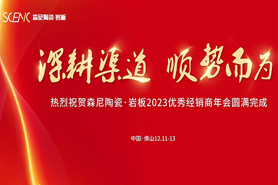 森尼陶瓷·巖板2023優秀經銷商年會