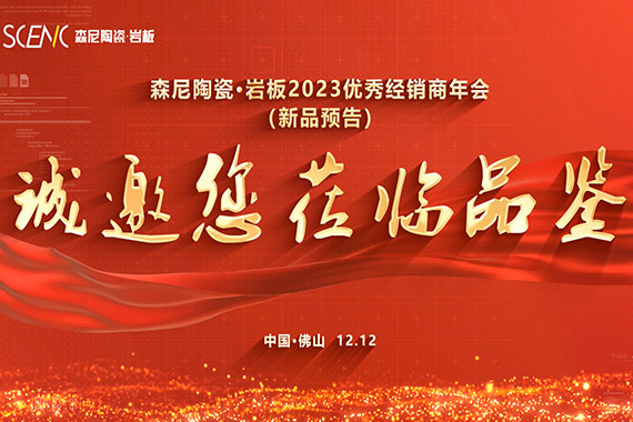 森尼陶瓷·巖板2023優秀經銷商年會新品預告